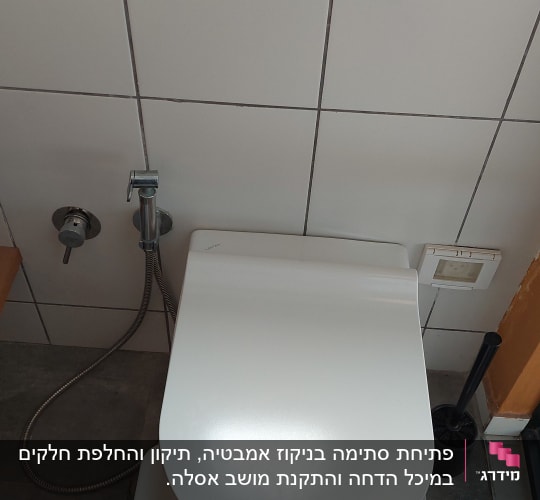 אסלה עם מכסה סגור, ברז יד ליד הקיר